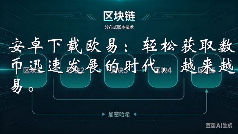 安卓下载欧易：轻松获取数字货币交易最佳平台 在如今数字货币迅速发展的时代，越来越多的人开始关注和参与数字货币的交易。