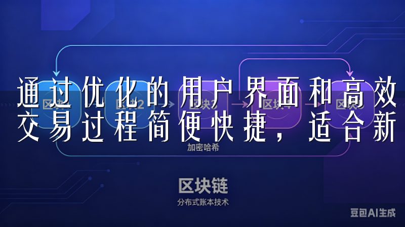 通过优化的用户界面和高效的交易功能，OK交易所APP确保交易过程简便快捷，适合新手及专业投资者。
