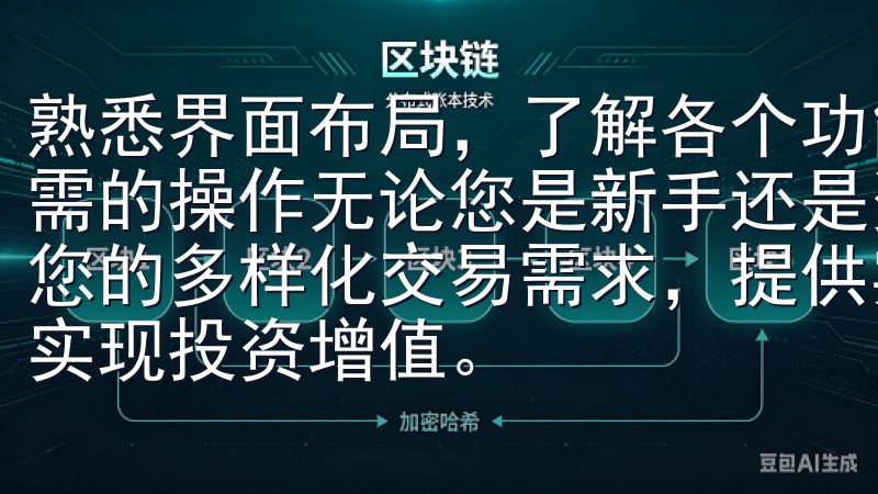 熟悉界面布局，了解各个功能模块，确保交易时能够快速找到所需的操作无论您是新手还是资深交易员，欧交易app都能满足您的多样化交易需求，提供实时数据支持和多种交易工具，助您实现投资增值。