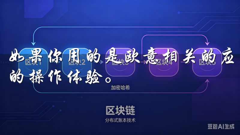 如果你用的是欧意相关的应用，及时更新可以让你享受到更流畅的操作体验。