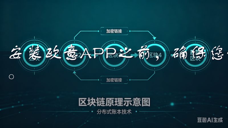 安装欧意APP之前，确保您的设备符合该应用的最低系统要求。