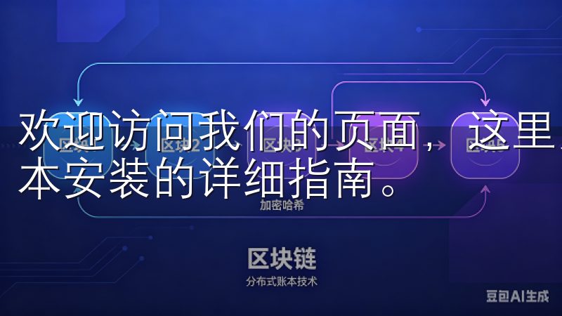 欢迎访问我们的页面，这里为您提供欧易app官网下载最新版本安装的详细指南。