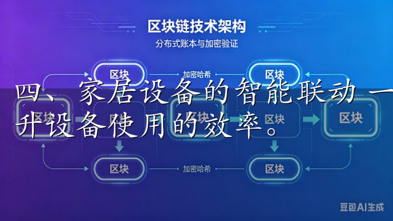 四、家居设备的智能联动 一个功能强大的APP，必然跃然提升设备使用的效率。