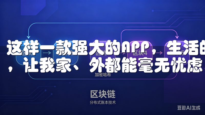 这样一款强大的APP，生活的每一个细节都能得到精细的掌控，让我家、外都能毫无忧虑。