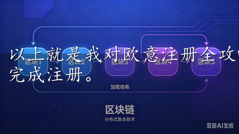 以上就是我对欧意注册全攻略的详细介绍，希望能帮助大家顺利完成注册。