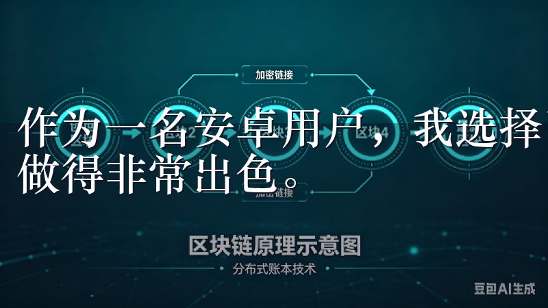 作为一名安卓用户，我选择了欧易APP，因为它在安全性方面做得非常出色。