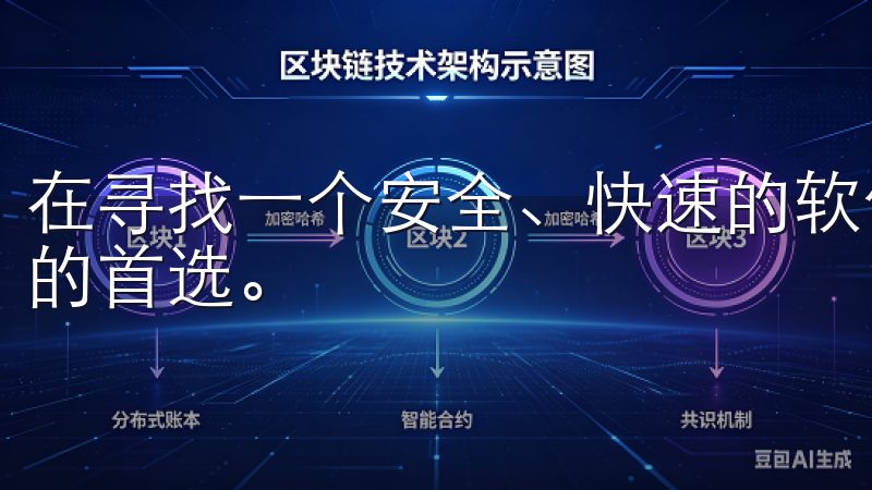 在寻找一个安全、快速的软件下载平台时，Oke下载无疑是我的首选。