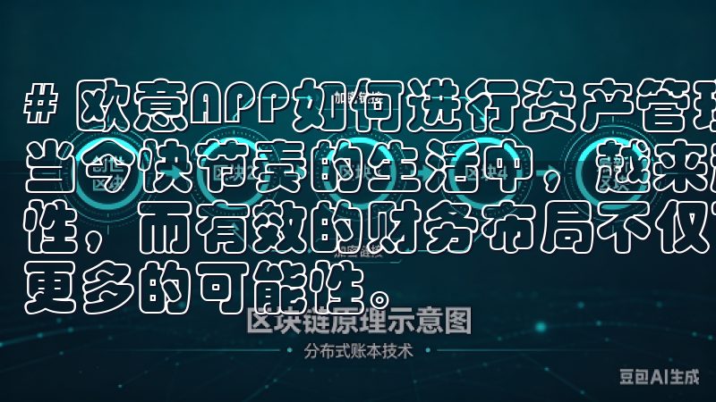 # 欧意APP如何进行资产管理：轻松掌握财务布局技巧 在当今快节奏的生活中，越来越多的人开始意识到资产管理的重要性，而有效的财务布局不仅可以提高生活质量，还能为未来创造更多的可能性。