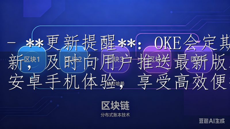 - **更新提醒**：OKE会定期检查用户已安装应用的更新，及时向用户推送最新版本的信息选择欧意App，提升您的安卓手机体验，享受高效便捷的移动生活。
