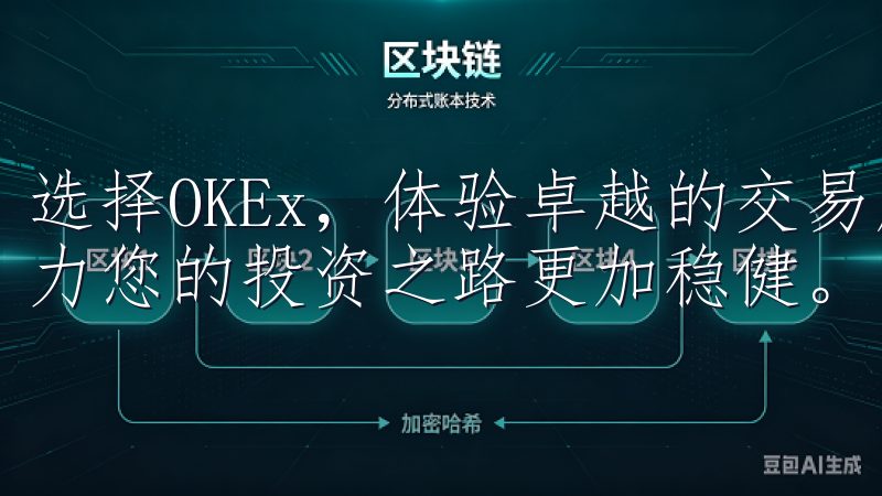 选择OKEx，体验卓越的交易服务，掌握最新的市场动态，助力您的投资之路更加稳健。