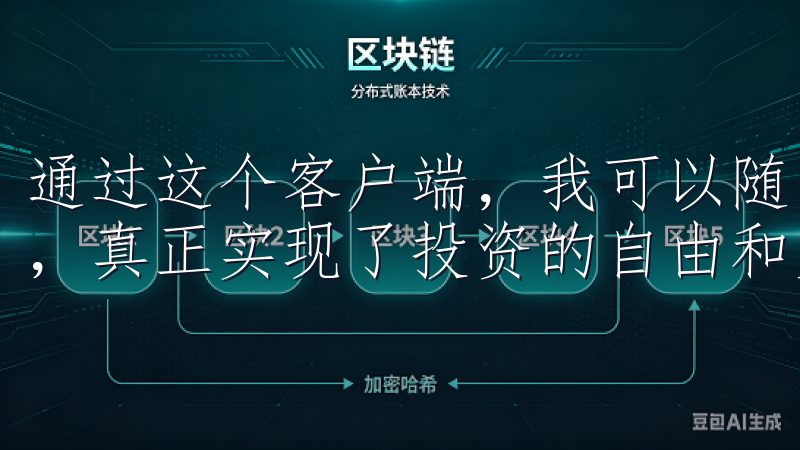 通过这个客户端，我可以随时随地查看市场动态，进行即时交易，真正实现了投资的自由和灵活性。