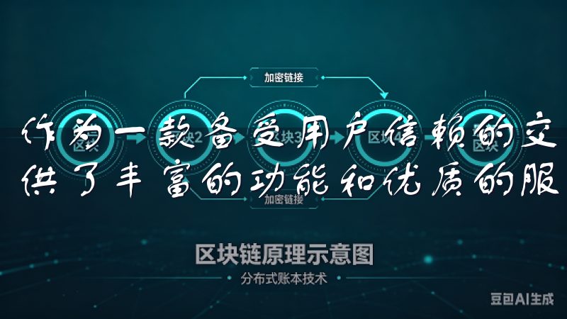 作为一款备受用户信赖的交易平台，欧易交易所App为用户提供了丰富的功能和优质的服务。