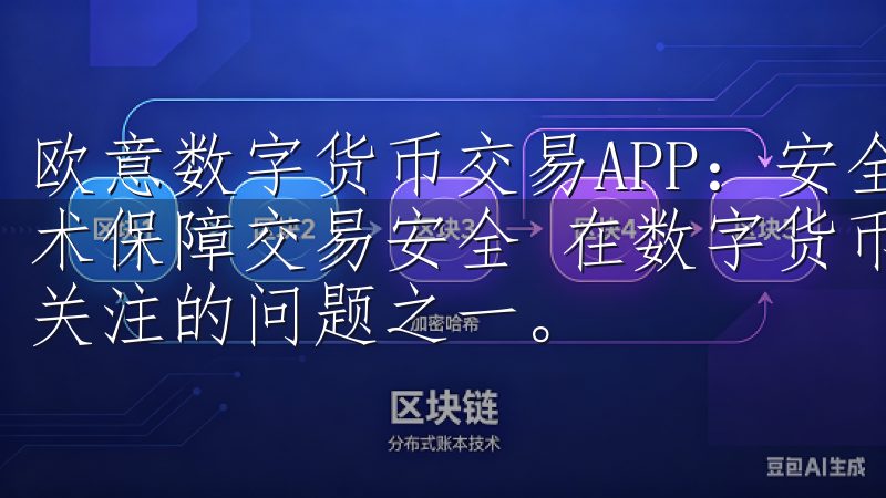 欧意数字货币交易APP：安全便捷的新选择 - 多重加密技术保障交易安全 在数字货币交易领域，安全性一直是用户最为关注的问题之一。