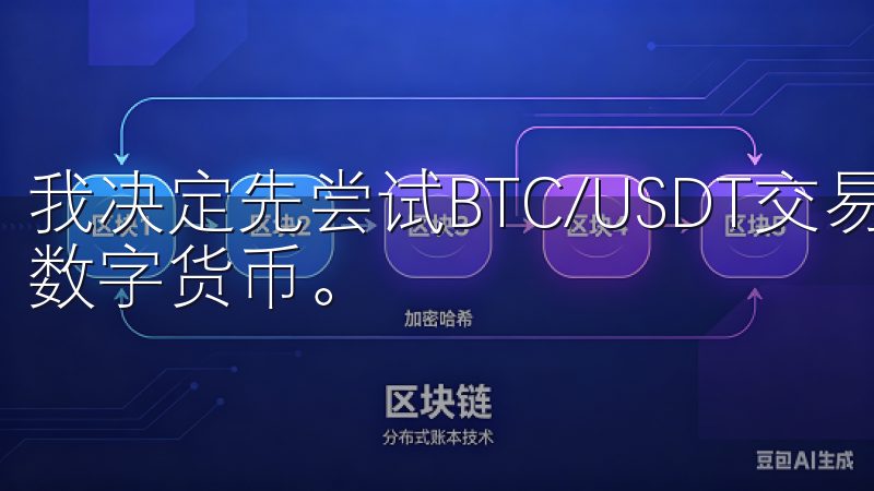 我决定先尝试BTC/USDT交易对，因为比特币是最知名的数字货币。