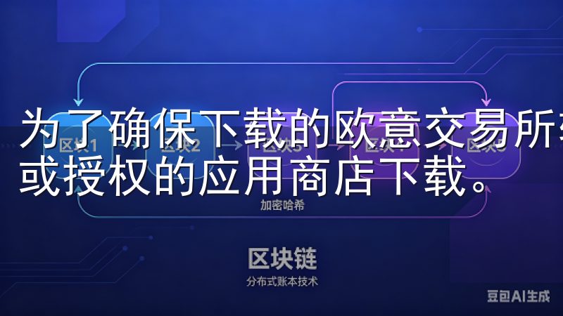 为了确保下载的欧意交易所软件是安全的，用户应该从官方网站或授权的应用商店下载。