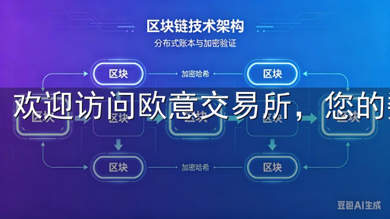 欢迎访问欧意交易所，您的数字资产交易首选平台。