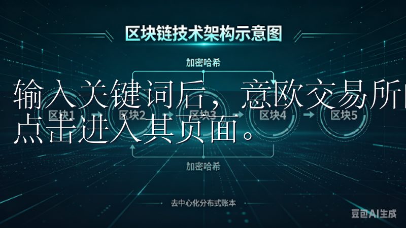 输入关键词后，意欧交易所的APP会迅速出现在搜索结果中，点击进入其页面。