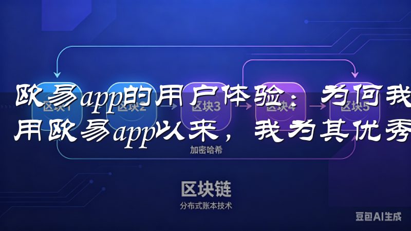 欧易app的用户体验：为何我愿意推荐给朋友 自从我开始使用欧易app以来，我为其优秀的用户体验深深折服。