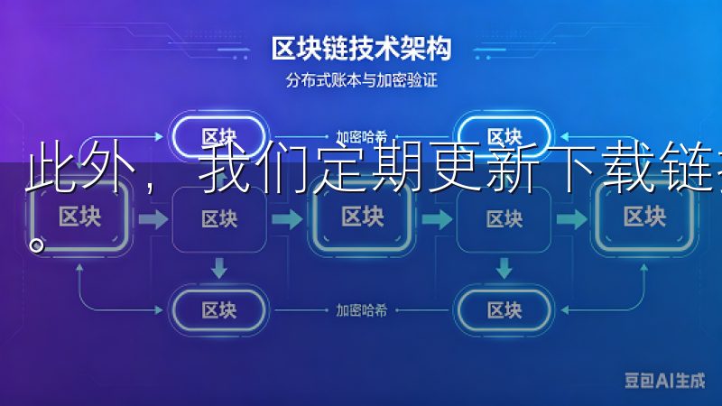 此外，我们定期更新下载链接，保证您获取到最优化的应用体验。