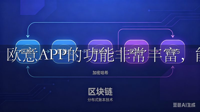 欧意APP的功能非常丰富，能够满足用户的多种需求。