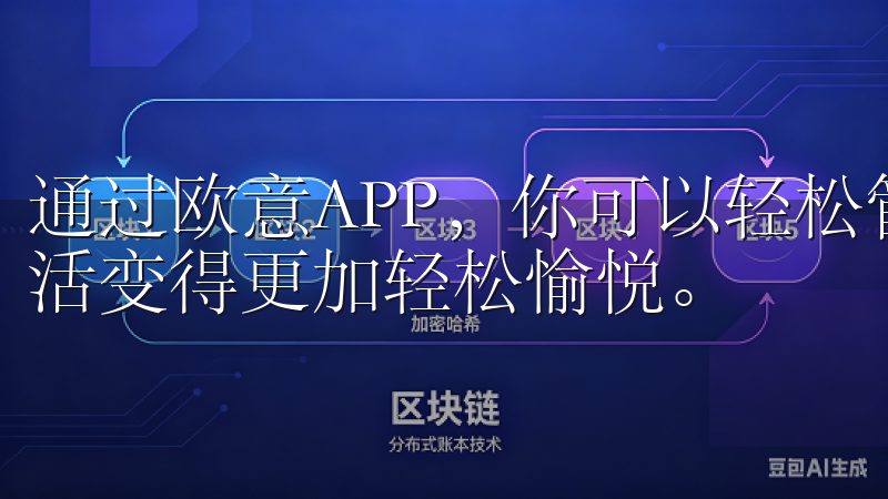 通过欧意APP，你可以轻松管理家务，节省时间和精力，让生活变得更加轻松愉悦。