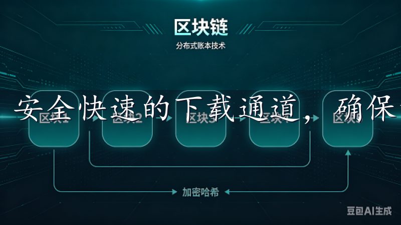 安全快速的下载通道，确保您的设备安全。