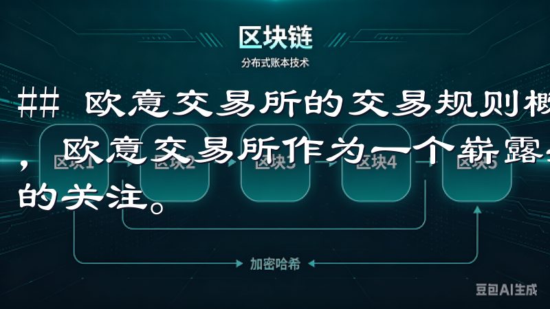 ## 欧意交易所的交易规则概述 在数字经济飞速发展的当下，欧意交易所作为一个崭露头角的交易平台，吸引了大量投资者的关注。