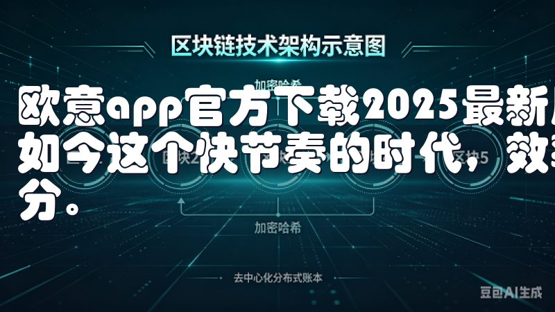 欧意app官方下载2025最新版：提升效率的必备工具 在如今这个快节奏的时代，效率成为了我们生活中不可或缺的一部分。