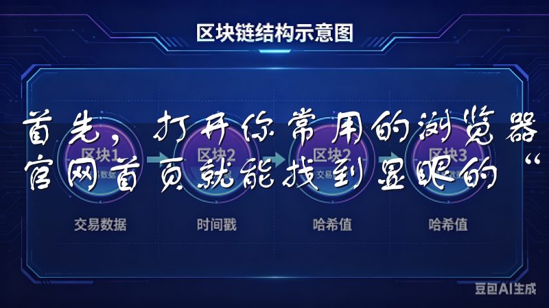 首先，打开你常用的浏览器，搜索你心仪的交易所名称，通常在官网首页就能找到显眼的“下载APP”按钮。