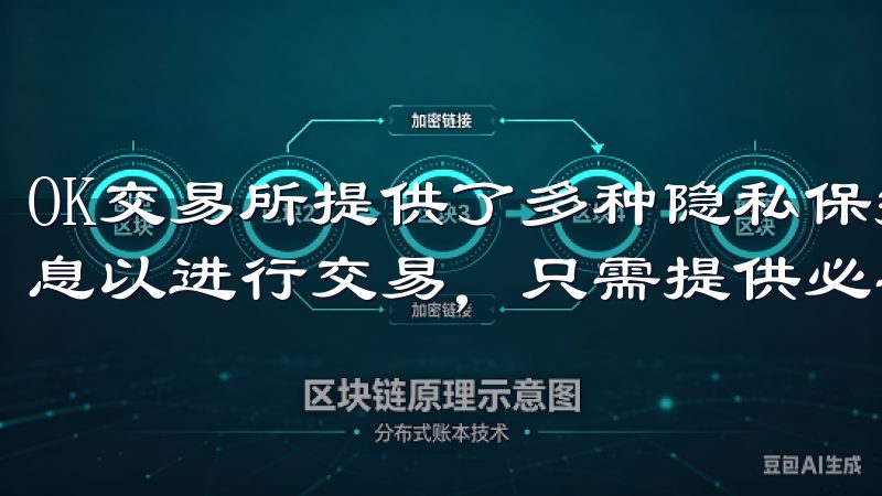 OK交易所提供了多种隐私保护措施，例如不要求过多的个人信息以进行交易，只需提供必要的身份验证。