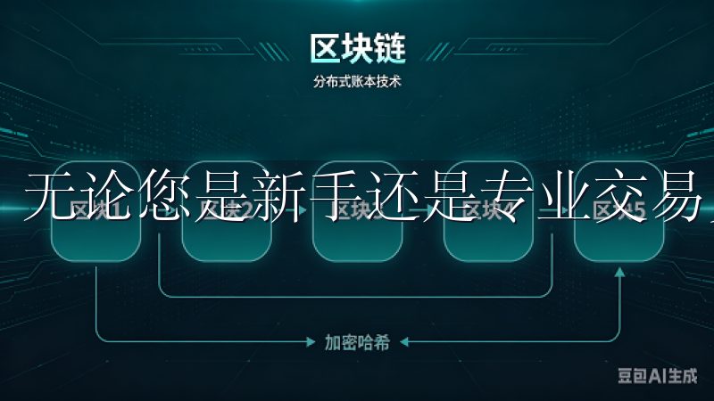 无论您是新手还是专业交易员，平台都能够满足您的需求。