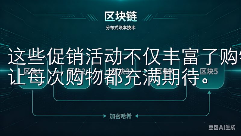 这些促销活动不仅丰富了购物选择，也提升了用户的购物体验，让每次购物都充满期待。