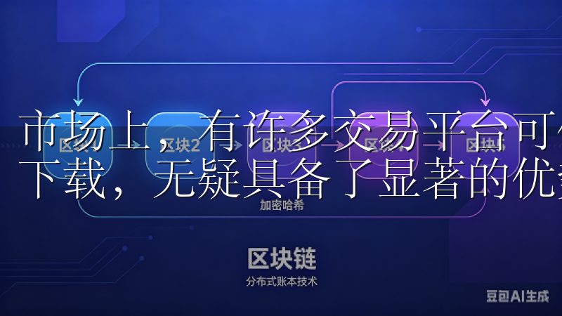 市场上，有许多交易平台可供选择，但欧交易所官网提供iOS下载，无疑具备了显著的优势。