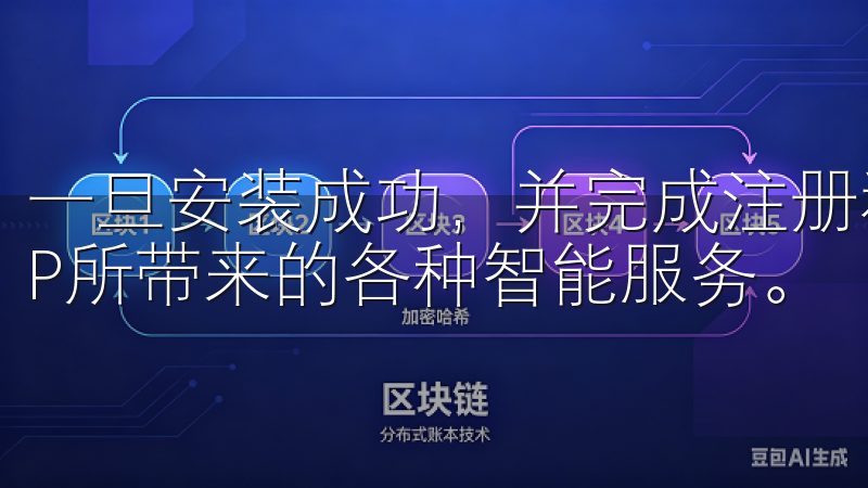 一旦安装成功，并完成注册和登录后，用户便可以开始探索APP所带来的各种智能服务。