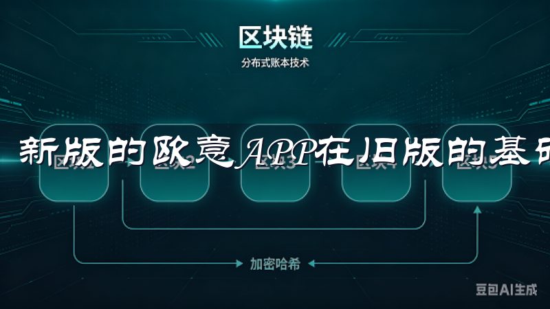 新版的欧意APP在旧版的基础上进行了多项功能优化。