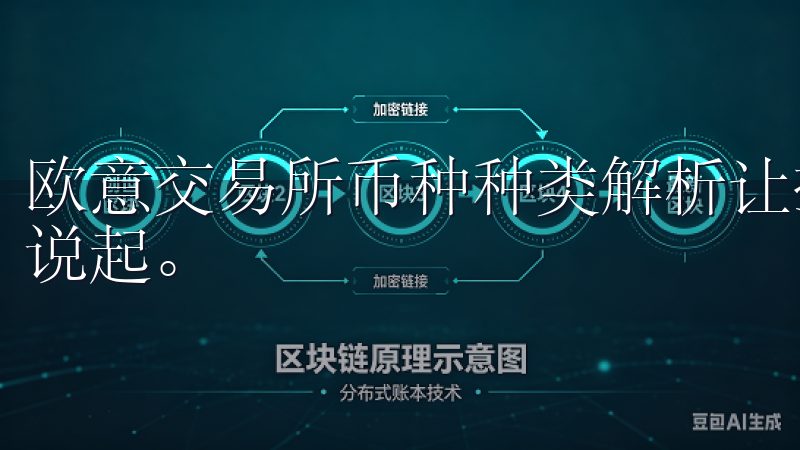 欧意交易所币种种类解析让投资更简单，得从其丰富的币种选择说起。