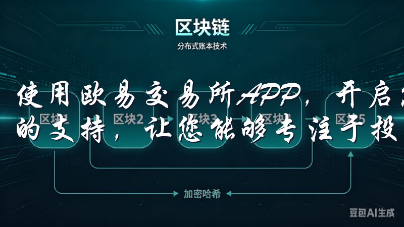 使用欧易交易所APP，开启您的投资之旅时，您将获得全方位的支持，让您能够专注于投资本身，而不必担忧技术问题。