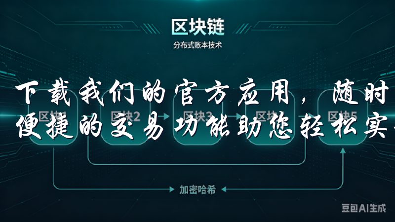 下载我们的官方应用，随时随地掌控您的投资，实时行情分析，便捷的交易功能助您轻松实现财富增值。