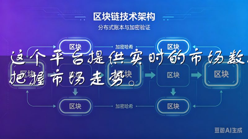 这个平台提供实时的市场数据与动态分析，帮助投资者第一时间把握市场走势。