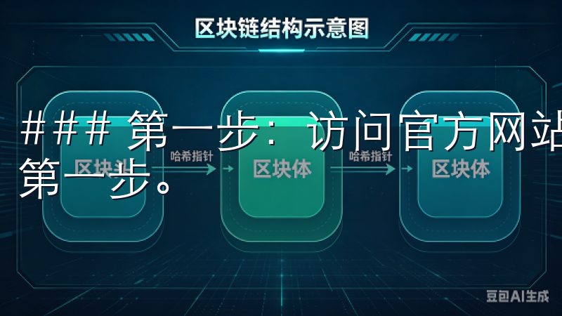 ### 第一步：访问官方网站 访问欧意交易所的官方网站是第一步。
