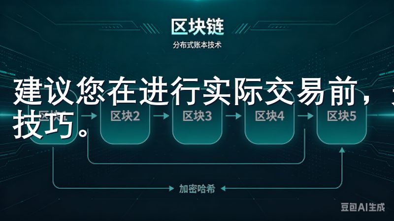 建议您在进行实际交易前，先在模拟交易中练习，熟悉各种操作技巧。