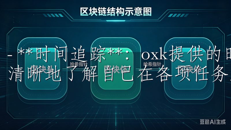 - **时间追踪**：oxk提供的时间追踪功能帮助用户更清晰地了解自己在各项任务上花费的时间，提高时间管理能力。