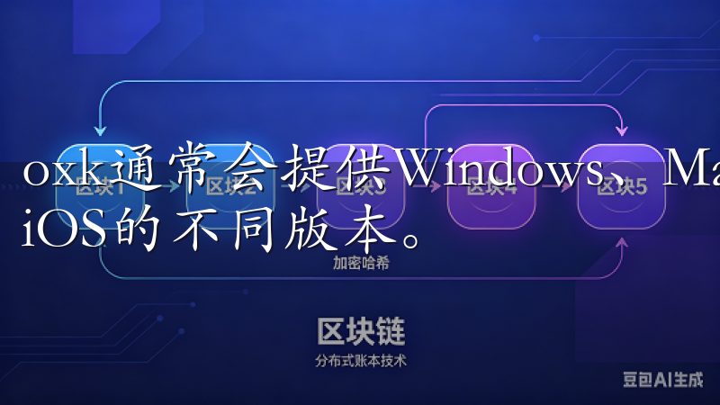 oxk通常会提供Windows、Mac、Android和iOS的不同版本。