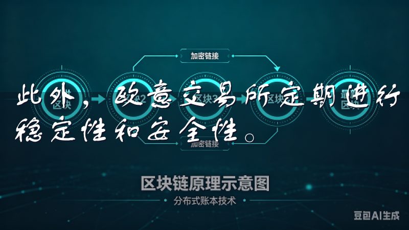此外，欧意交易所定期进行安全审核和压力测试，以确保平台的稳定性和安全性。