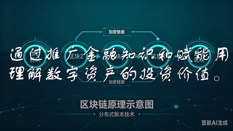 通过推广金融知识和赋能用户，欧意交易所希望能帮助更多的人理解数字资产的投资价值。