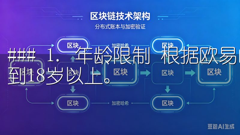 ### 1. 年龄限制 根据欧易的规定，用户的年龄必须达到18岁以上。