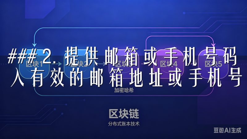 ### 2. 提供邮箱或手机号码 在注册页面，用户需要输入有效的邮箱地址或手机号码。