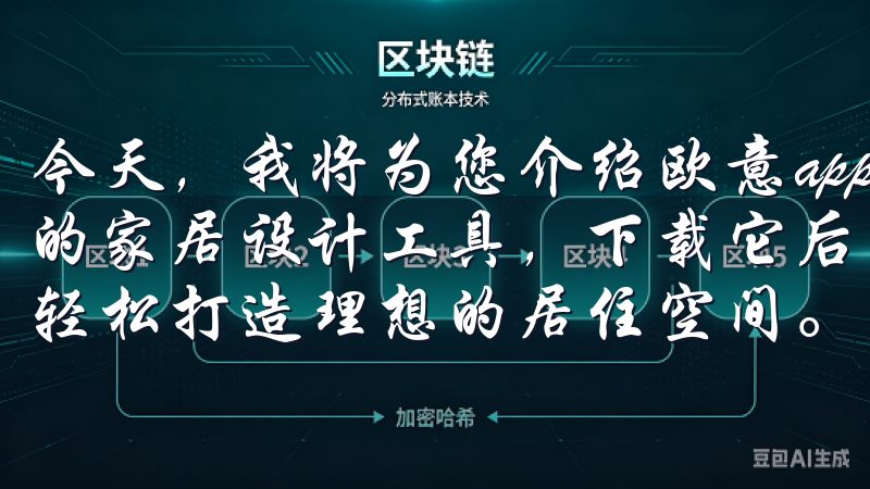 今天，我将为您介绍欧意app，它是一款极具实用性和前瞻性的家居设计工具，下载它后，您将能够掌握家居设计的新趋势，轻松打造理想的居住空间。