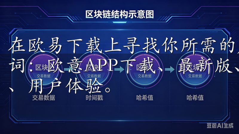 在欧易下载上寻找你所需的应用，可以通过几种简单的方法关键词：欧意APP下载、最新版、任务管理、智能分析、数据安全、用户体验。