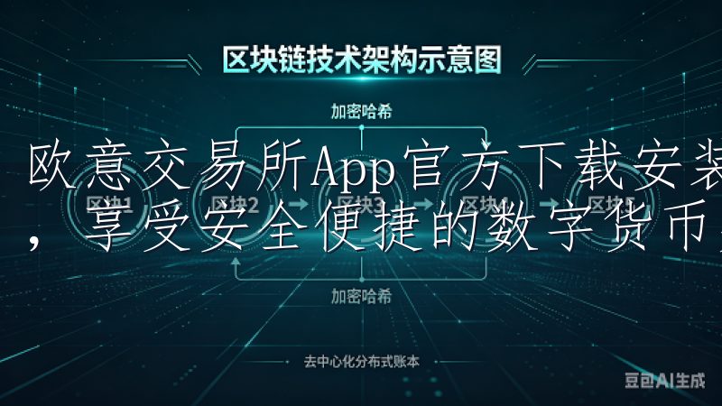欧意交易所App官方下载安装-立即下载欧意交易所官方应用，享受安全便捷的数字货币交易体验。